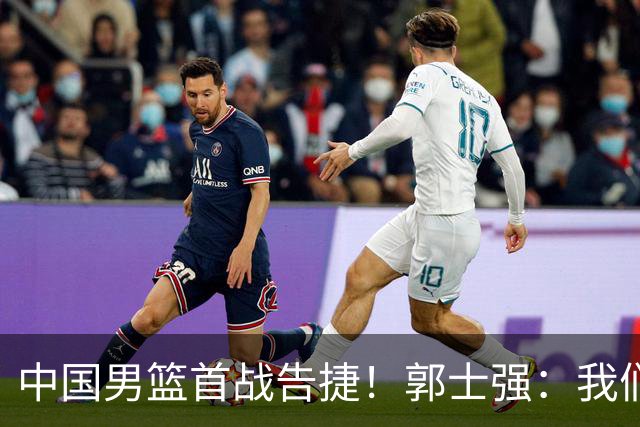 中国男篮首战告捷！郭士强：我们暴露了三个问题，还有提升空间
